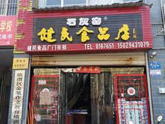 门面-石灰窑健民食品店(人民街店)