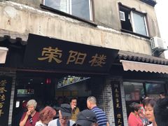 门面-荣阳楼(山塘街店)