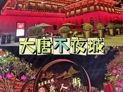 -大唐不夜城