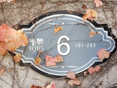 -半岛1919创意园区