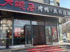 -大碗居·烤鸭·鱼头泡饼(天坛东门店)