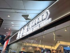 -馬香远蘭州牛肉面(武汉群星城首店)
