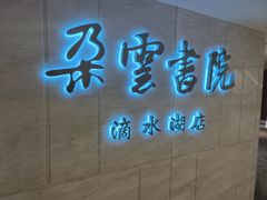 -朵云书院(滴水湖店)