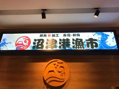 -沼津港渔市(宏伊国际广场店)