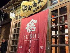 -北京古北水镇御舍温泉酒店