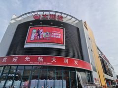 -大润发(番禺店)