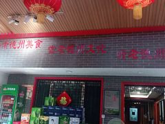 门面-老德州四合院·德州菜(天衢路店)