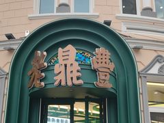 -老鼎丰(靖宇街总店)