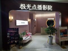 -极光点播影院(天一广场国购店)