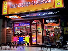 -大吉利·潮汕牛肉火锅(河西店)