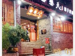 门面-白乐天毛肚火锅馆(解放碑店)