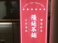 -隆延茶铺(学清路驹然店)