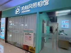 -拍刻风照相馆(紫荆广场店)