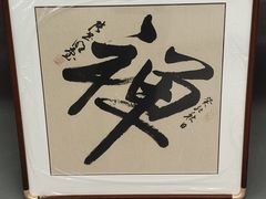 -龙慧画框·裱画配框工厂店