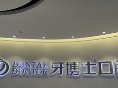 -牙博士口腔品牌连锁(杨浦店)