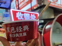 -黑色经典臭豆腐·湖南特产(坡子街店)