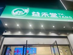 -益禾堂(燕大店)
