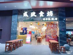 -彧玖食坊·川式砂锅酒馆(成山路店)