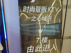 -好声音时尚量贩KTV(之心城店)