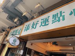 门面-添好运点心专门店(深水埗店)