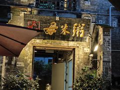 -大良毋米粥 · 粥底火锅(岭南天地店)