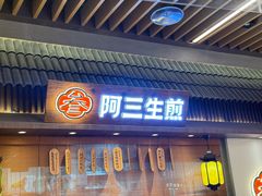 -阿三生煎(正弘城店)