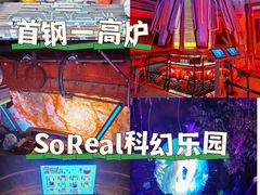 -首钢一高炉·SoReal科幻乐园