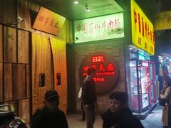 -四季民福烤鸭店(前门店)
