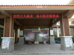 -徂徕山森林康养度假谷温泉