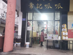 -常记呱呱(总店)