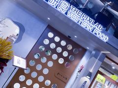 -像素研食The pixlab (皮市街店)