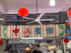 -凌舍好烧鹅(中山路店)
