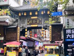 -捞沙巷