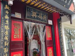 门面-同得兴 Since·1995 传统苏式面馆(十全街店)