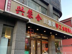 -兴蓉合川湘私房菜巫山烤鱼(人大店)
