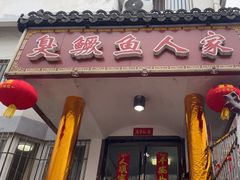 -臭鳜鱼人家·老字号徽菜