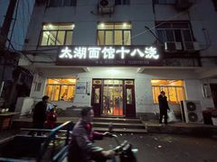-太湖面馆十八浇(渔港路店)