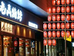 门面-老高烧烤(龙华星河iCO店)