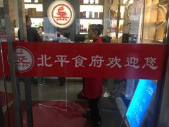 门面-北平食府·北京烤鸭(北京西站六里桥店)