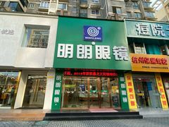 -明月眼镜(三坝店)