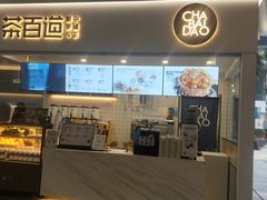 门面-茶百道(花果园购物中心店)