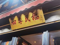 -四季民福烤鸭店(前门廊房二条店)