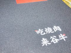 -谷牛和牛烤肉(漕河泾印象城店)