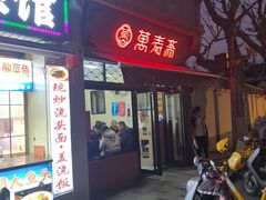 -万寿斋(山阴路店)