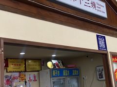 -好时味十三姨(河西路店)