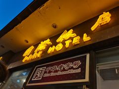 -国际饭店·帆声西饼屋(黄河路店)