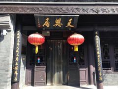 门面-天兴居(鲜鱼口街店)