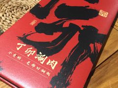 -丁卯•铜锅涮肉(工体店)