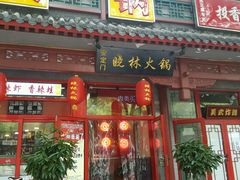 门面-晓林火锅(安定门店)