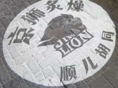-京狮炙燥·精酿烧烤(首经贸店)